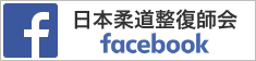 日本柔道整復師会facebook