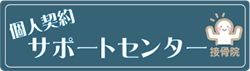 個人契約サポートセンター