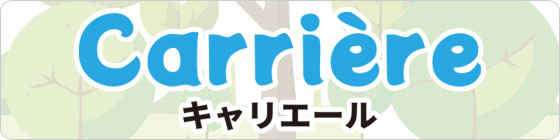 キャリエール