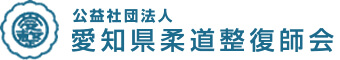 公益社団法人愛知県柔道整復師会