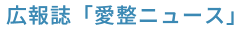 広報誌「愛整ニュース」