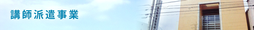 講師派遣事業