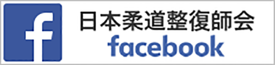 日本柔道整復師会facebook