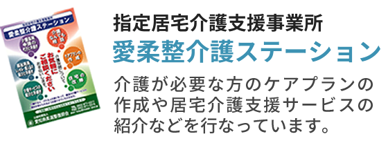 愛柔整介護ステーション