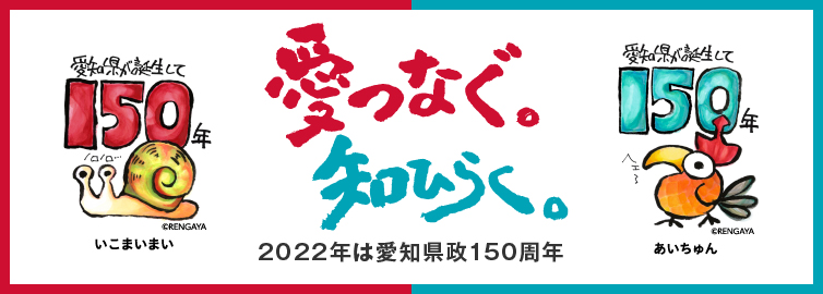 愛知県政150周年記念Webサイト