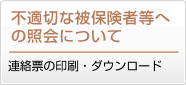 不適切な被保険者等への紹介について